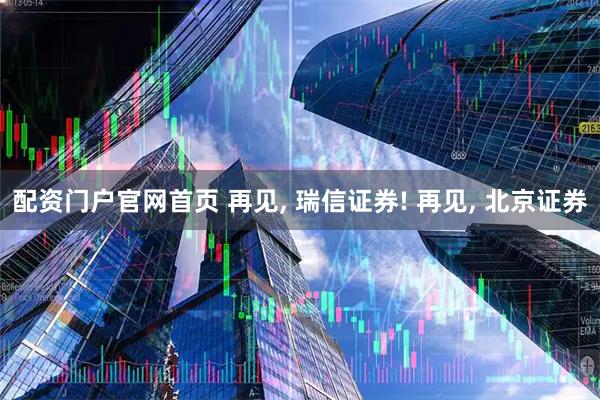 配资门户官网首页 再见, 瑞信证券! 再见, 北京证券